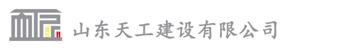 山東天工建設(shè)有限公司